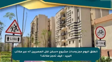 انطلق اليوم حجز وحدات مشروع «سكن لكل المصريين 7» عبر مكاتب البريد – كيف تحجز مكانك؟